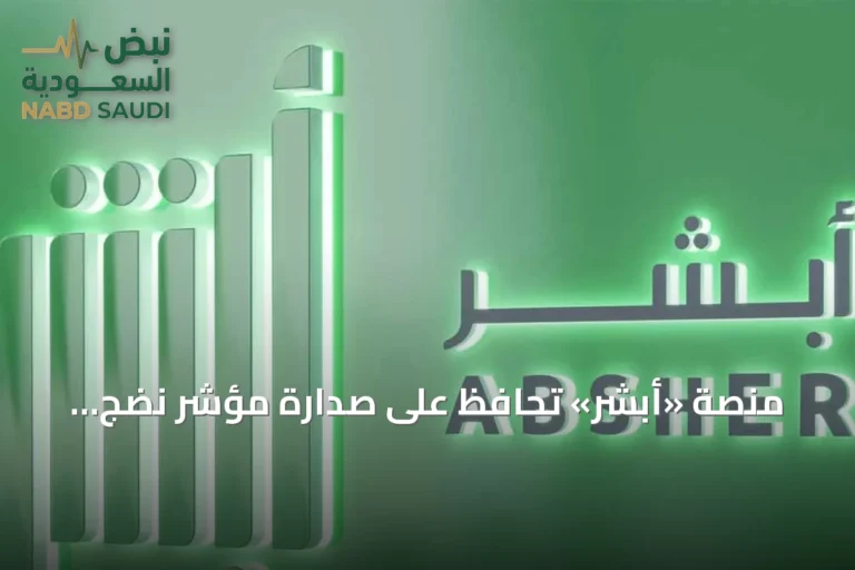 منصة «أبشر» تحافظ على صدارة مؤشر نضج التجربة الرقمية للعام 2026