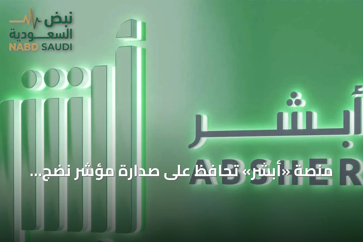 منصة «أبشر» تحافظ على صدارة مؤشر نضج التجربة الرقمية للعام 2026