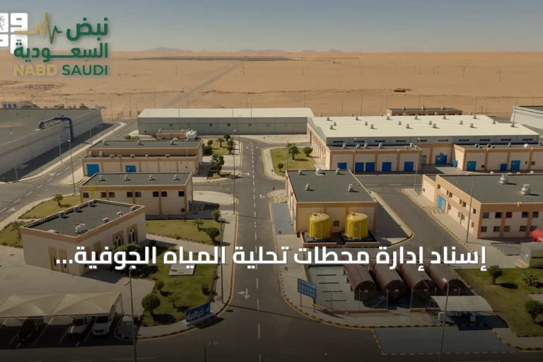 إسناد إدارة محطات تحلية المياه الجوفية والسطحية إلى «حلول المياه» بكفاءات وطنية