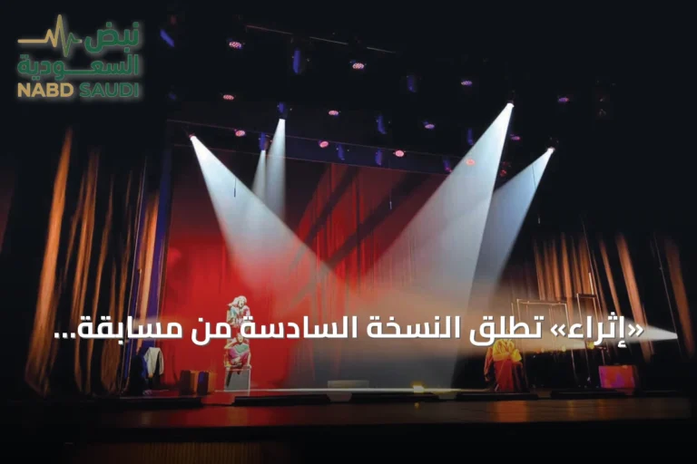 «إثراء» تطلق النسخة السادسة من مسابقة المسرحيات القصيرة بمسارات جديدة