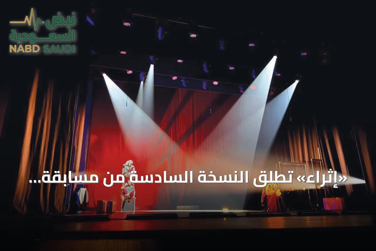 «إثراء» تطلق النسخة السادسة من مسابقة المسرحيات القصيرة بمسارات جديدة
