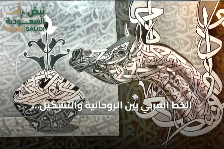الخط العربي بين الروحانية والتشكيل البصري: أعمال ثلاثي فني يستلهم الهوية