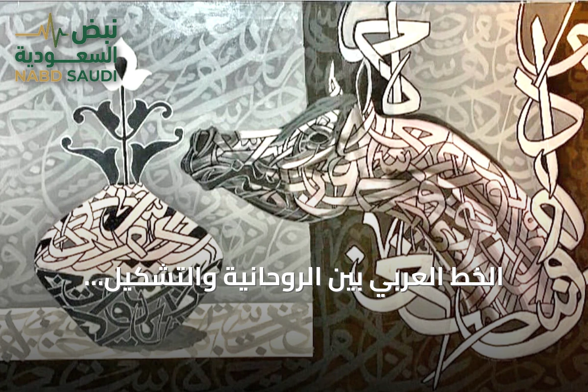 الخط العربي بين الروحانية والتشكيل البصري: أعمال ثلاثي فني يستلهم الهوية