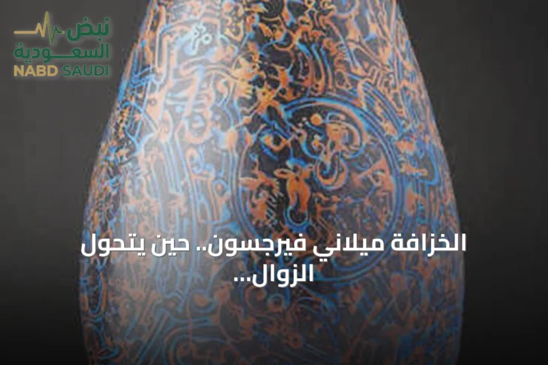 الخزافة ميلاني فيرجسون.. حين يتحول الزوال إلى فلسفة فنية