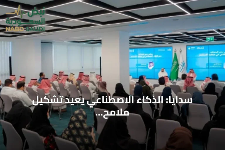 سدايا: الذكاء الاصطناعي يعيد تشكيل ملامح الأعمال ويمنح المنشآت الصغيرة فرصاً تنافسية جديدة