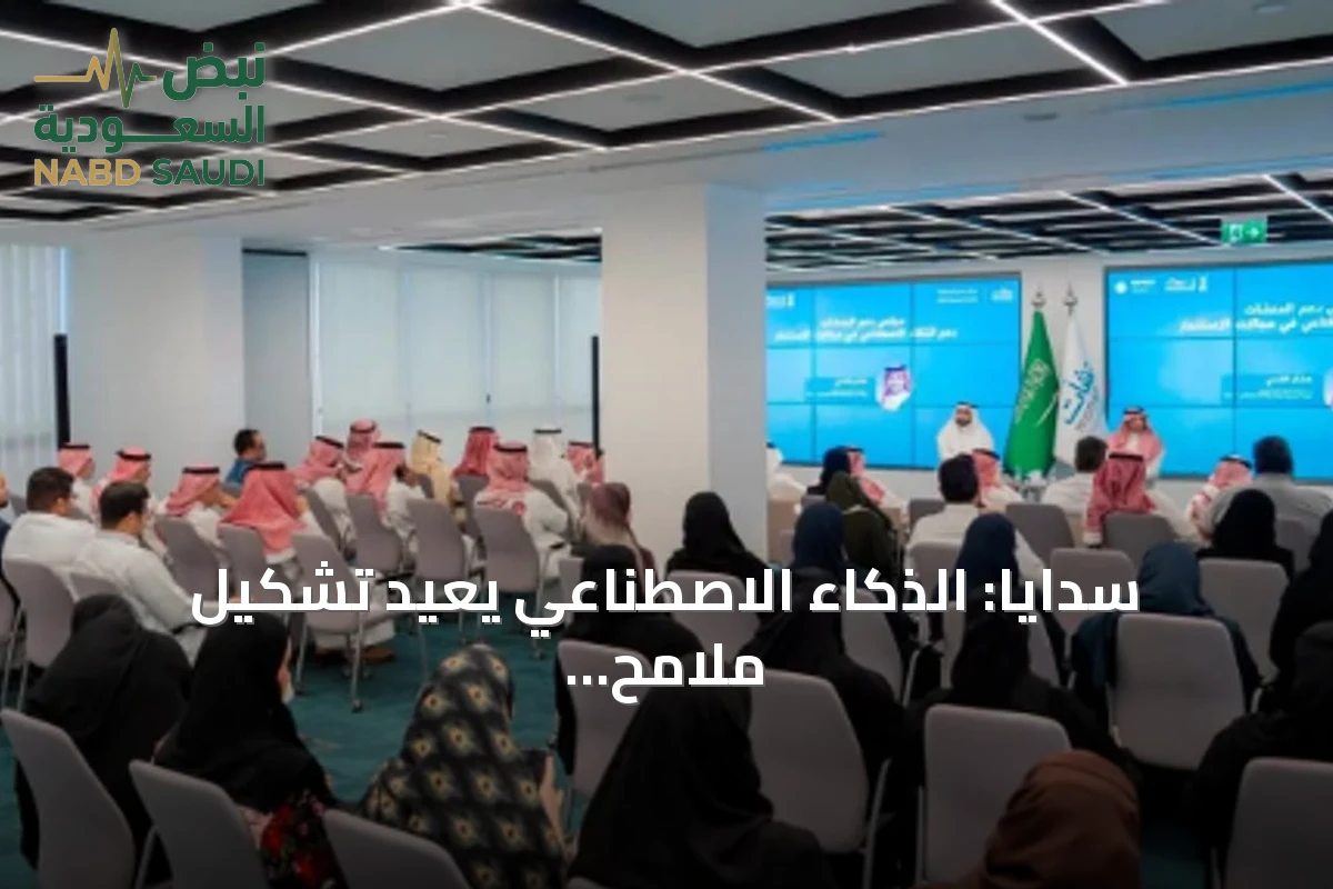 سدايا: الذكاء الاصطناعي يعيد تشكيل ملامح الأعمال ويمنح المنشآت الصغيرة فرصاً تنافسية جديدة