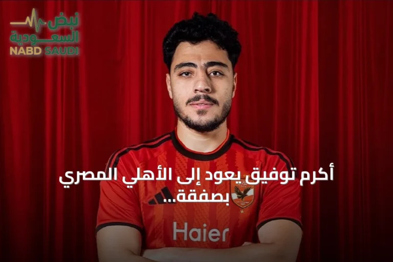 أكرم توفيق يعود إلى الأهلي المصري بصفقة انتقال حر