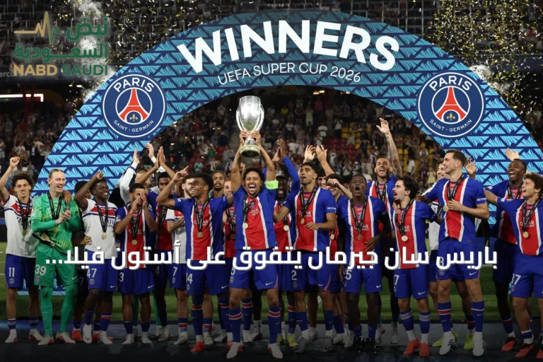 باريس سان جيرمان يتفوق على أستون فيلا ويحتفظ بلقب السوبر الأوروبي