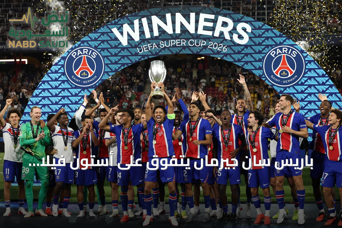 باريس سان جيرمان يتفوق على أستون فيلا ويحتفظ بلقب السوبر الأوروبي