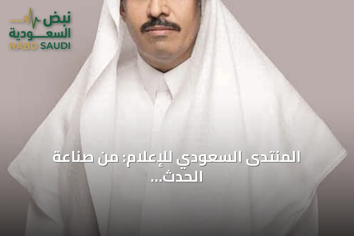 المنتدى السعودي للإعلام: من صناعة الحدث إلى صناعة الأثر العالمي