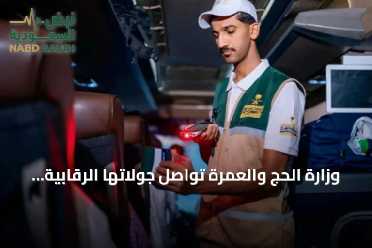 وزارة الحج والعمرة تواصل جولاتها الرقابية اليومية لرفع جودة الخدمات المقدمة لضيوف الرحمن