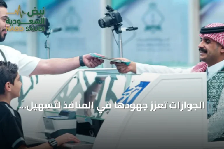 الجوازات تعزز جهودها في المنافذ لتسهيل إجراءات المسافرين
