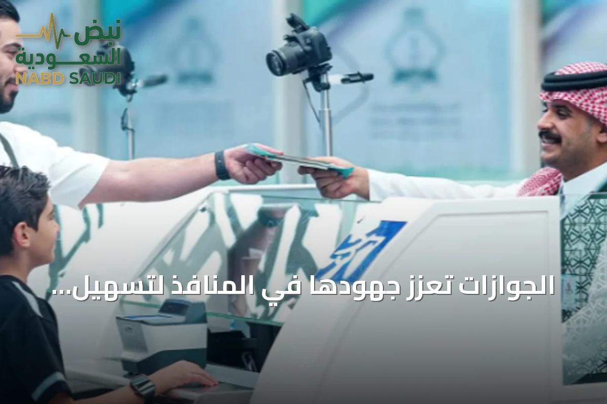 الجوازات تعزز جهودها في المنافذ لتسهيل إجراءات المسافرين