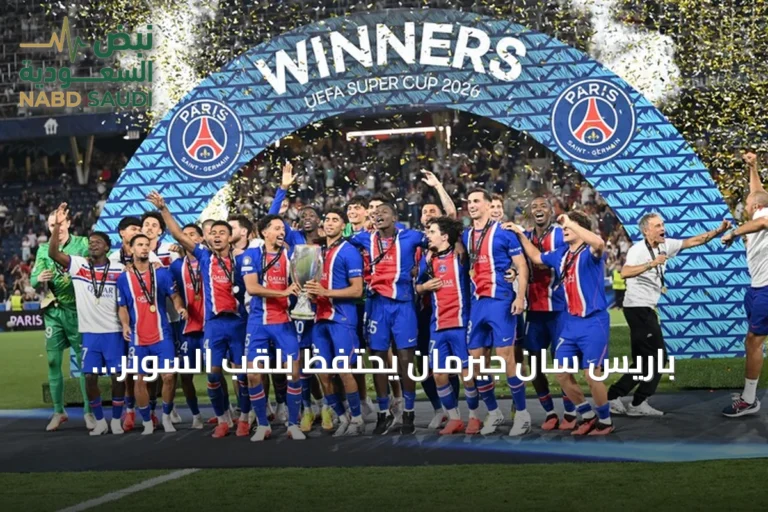 باريس سان جيرمان يحتفظ بلقب السوبر الأوروبي بعد فوزه على أستون فيلا 2-1