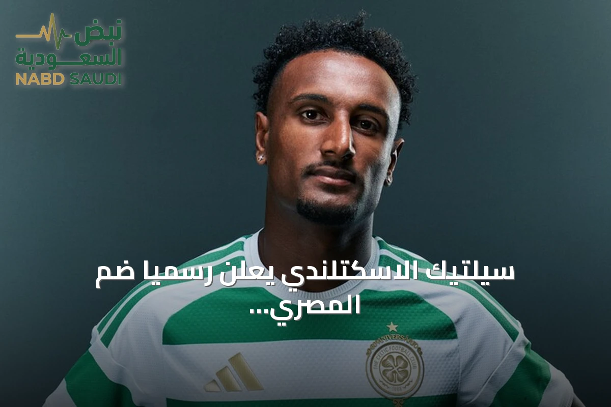 سيلتيك الاسكتلندي يعلن رسمياً ضم المصري هيثم حسن بعقد يمتد لأربع سنوات