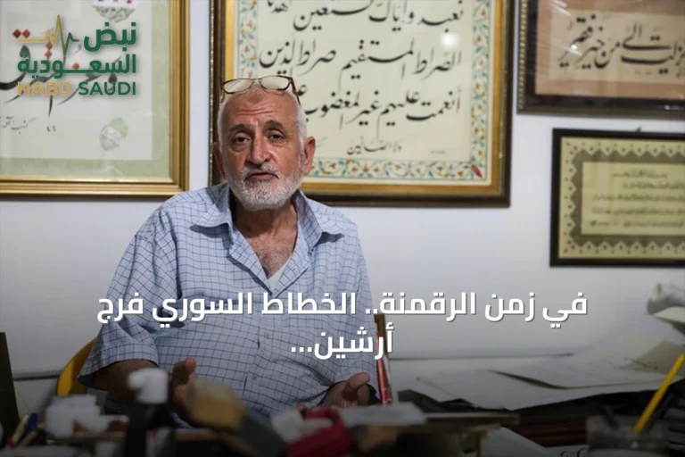 في زمن الرقمنة.. الخطاط السوري فرج أرشين يصر على إبقاء روح الحرف حية
