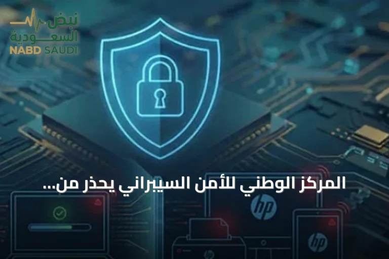 المركز الوطني للأمن السيبراني يحذر من ثغرات في منتجات HP ويطالب بتحديثها فورًا