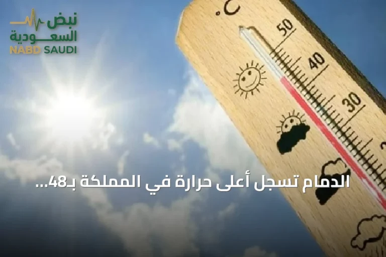 الدمام تسجل أعلى حرارة في المملكة بـ48 درجة مئوية وأبها الأدنى بـ19 درجة