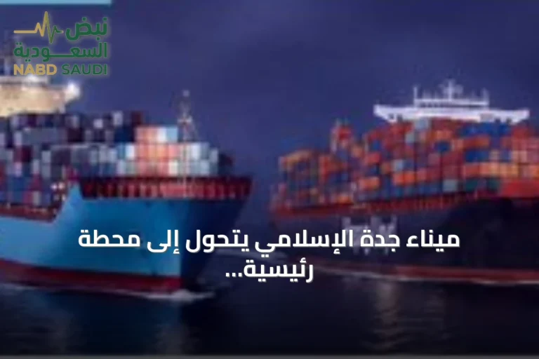 ميناء جدة الإسلامي يتحول إلى محطة رئيسية ضمن خدمتي AETS وAE19 لتحالف Gemini عبر مضيق باب المندب وقناة السويس