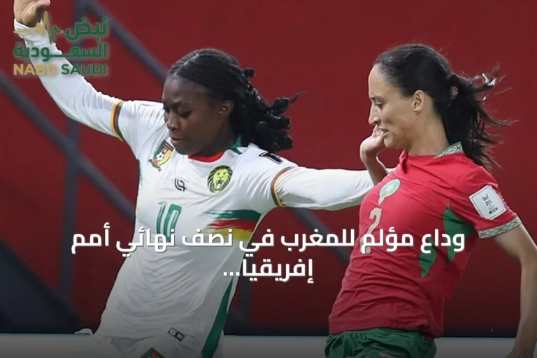 وداع مؤلم للمغرب في نصف نهائي أمم إفريقيا للسيدات أمام الكاميرون