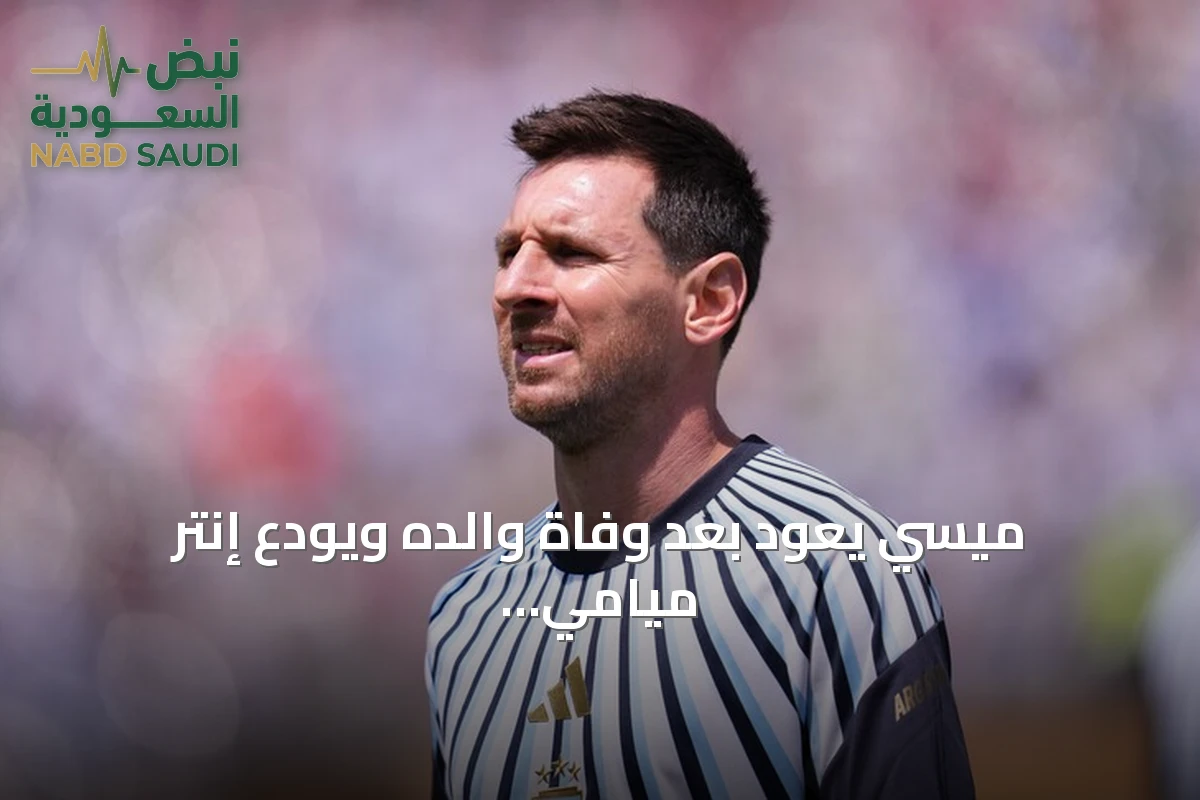 ميسي يعود بعد وفاة والده ويودع إنتر ميامي كأس الدوريات أمام ليون المكسيكي