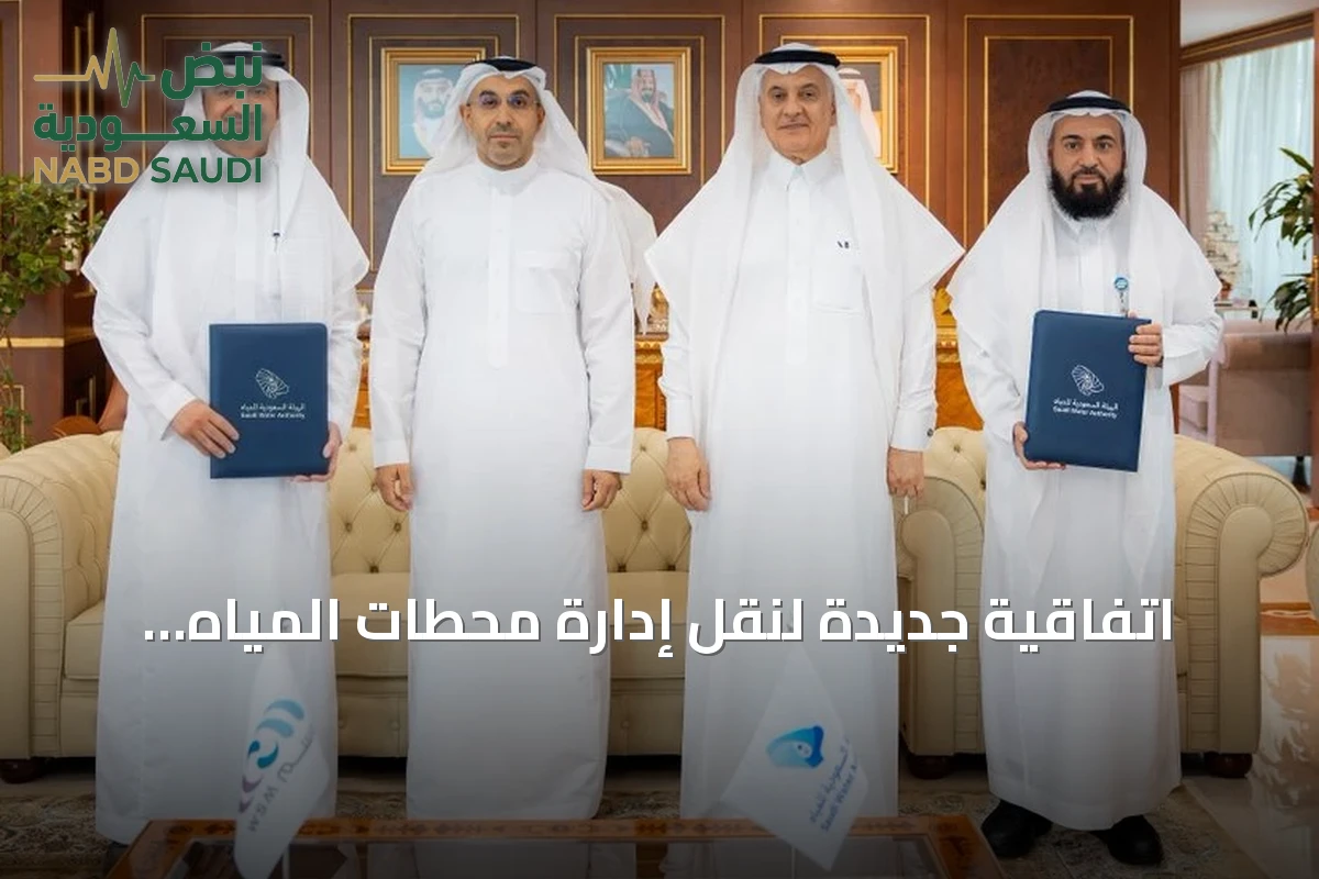 اتفاقية جديدة لنقل إدارة محطات المياه الجوفية والسطحية إلى شركة حلول المياه