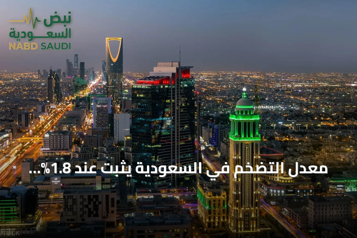 معدل التضخم في السعودية يثبت عند 1.8% خلال يوليو 2026
