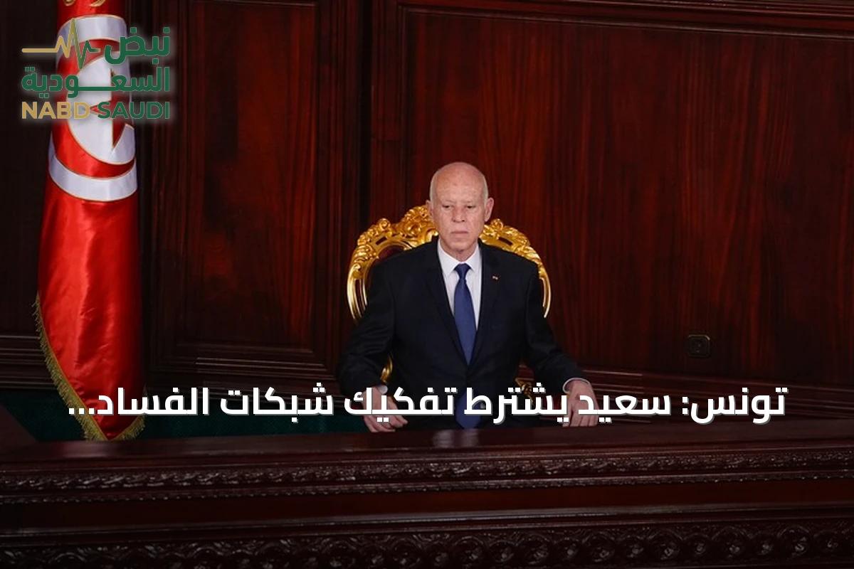 تونس: سعيّد يشترط تفكيك شبكات الفساد لتحقيق مطالب الشعب