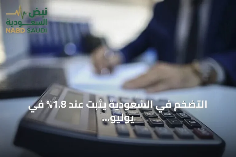 التضخم في السعودية يثبت عند 1.8% في يوليو للشهر الثالث