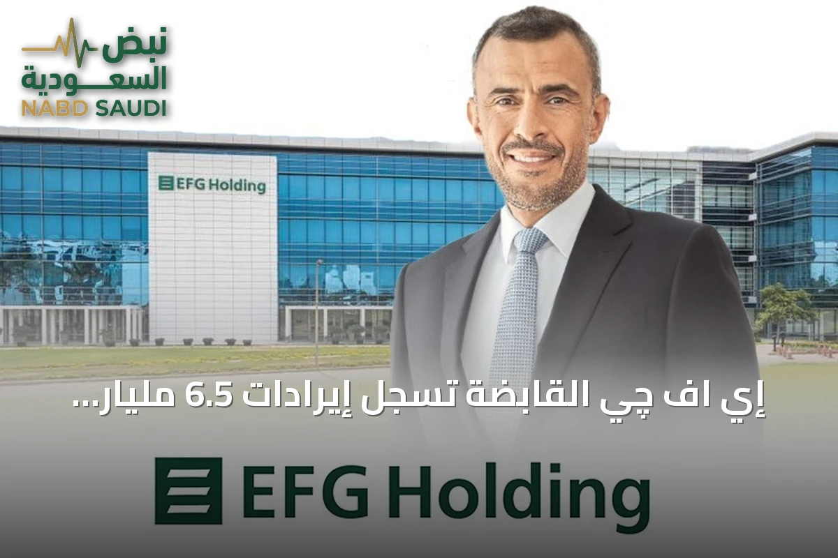 إي اف چي القابضة تسجل إيرادات 6.5 مليار جنيه في الربع الثاني من 2026 بدعم من نمو بنك نكست وإي اف چي فاينانس