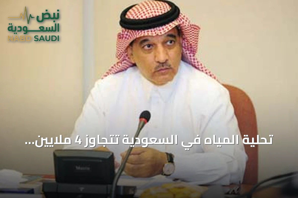 تحلية المياه في السعودية تتجاوز 4 ملايين متر مكعب يومياً