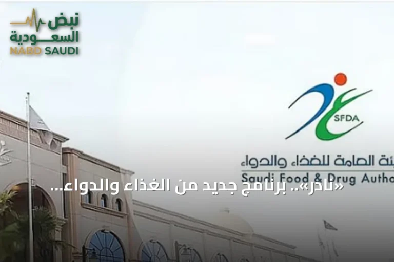 «نادر».. برنامج جديد من الغذاء والدواء لتسريع تطوير أدوية الأمراض النادرة ووصولها للمرضى