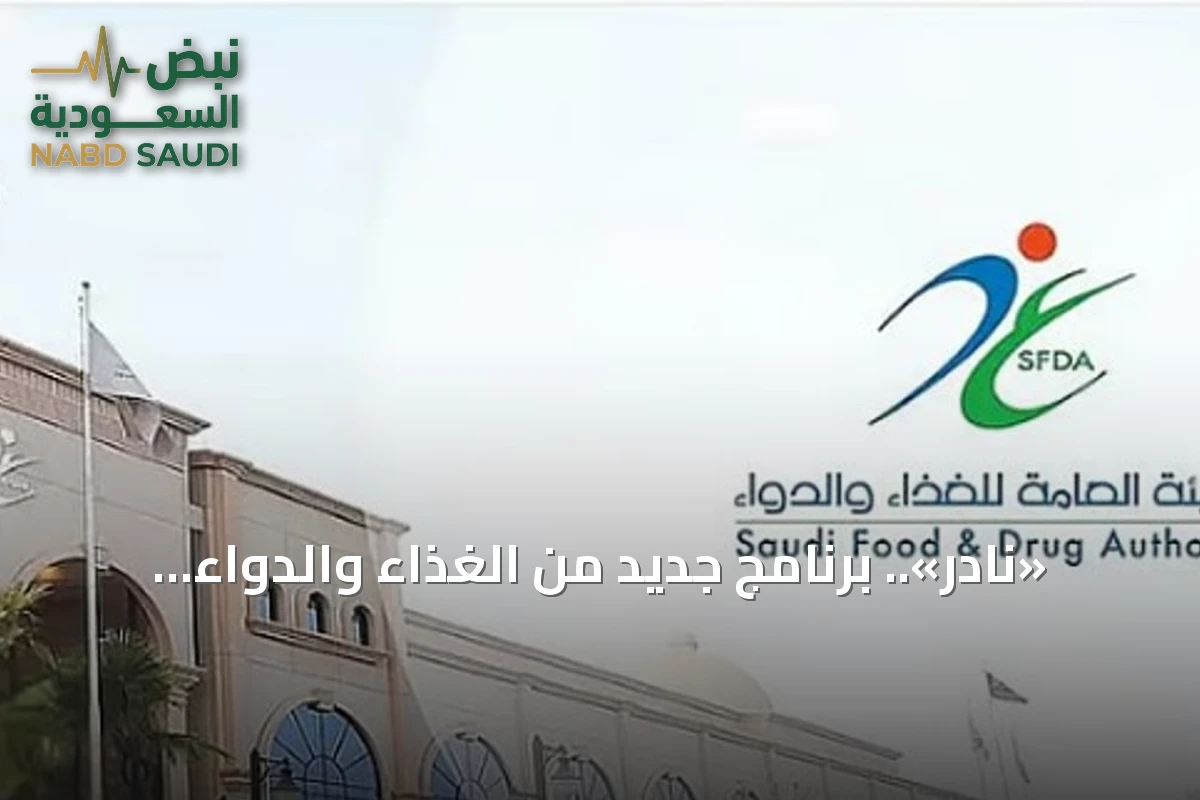 «نادر».. برنامج جديد من الغذاء والدواء لتسريع تطوير أدوية الأمراض النادرة ووصولها للمرضى