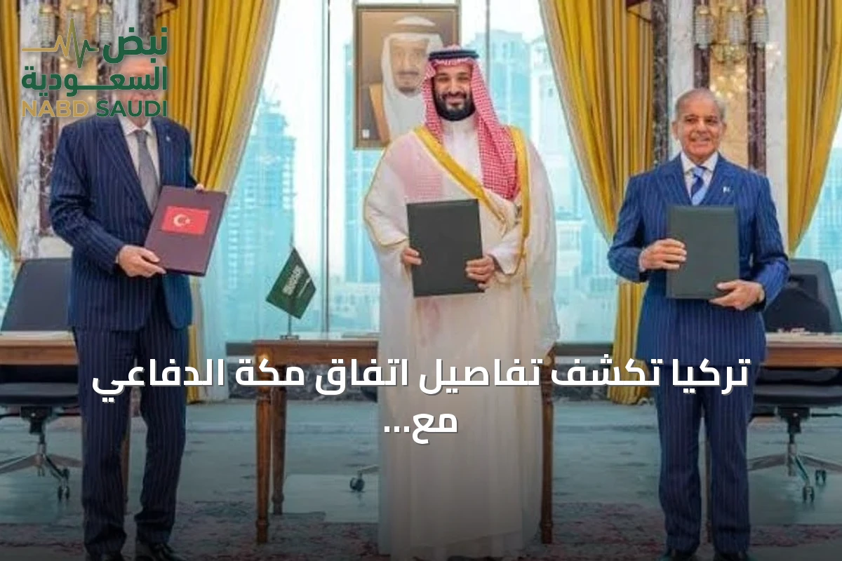 تركيا تكشف تفاصيل اتفاق مكة الدفاعي مع السعودية وباكستان