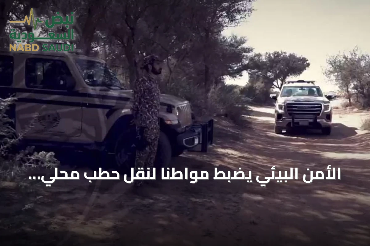 الأمن البيئي يضبط مواطنًا لنقل حطب محلي في محمية الإمام فيصل بن تركي الملكية