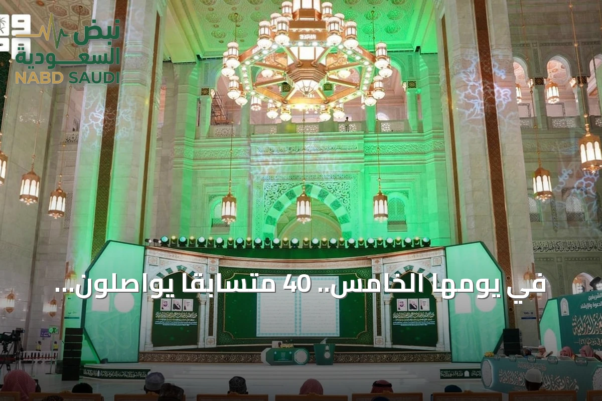 في يومها الخامس.. 40 متسابقًا يواصلون مشوارهم في تصفيات مسابقة الملك عبدالعزيز القرآنية بمكة المكرمة