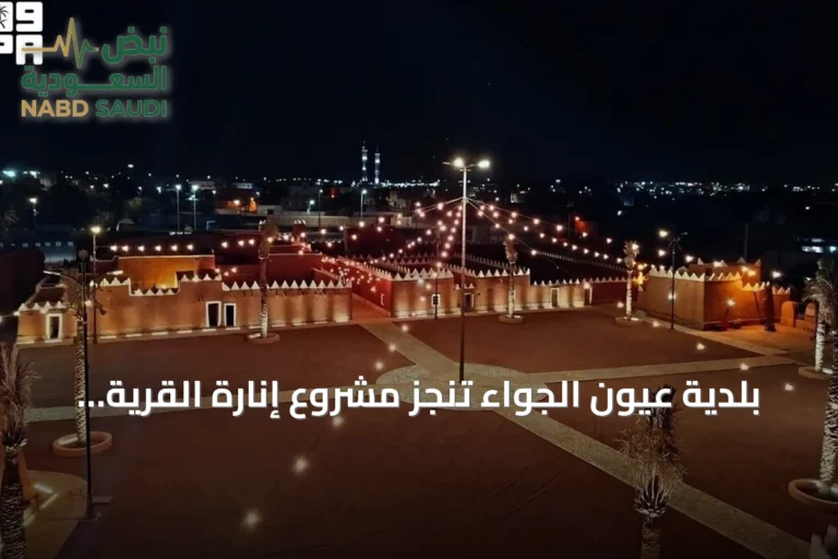 بلدية عيون الجواء تنجز مشروع إنارة القرية التراثية لإبراز طابعها المعماري
