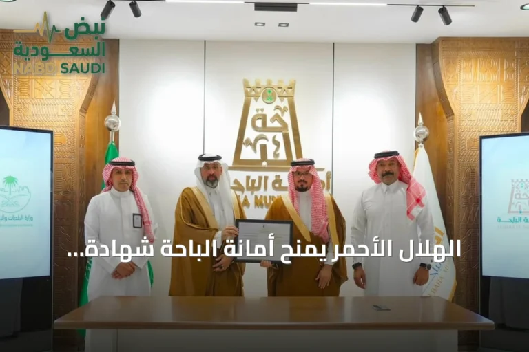 الهلال الأحمر يمنح أمانة الباحة شهادة الامتثال للسلامة الإسعافية