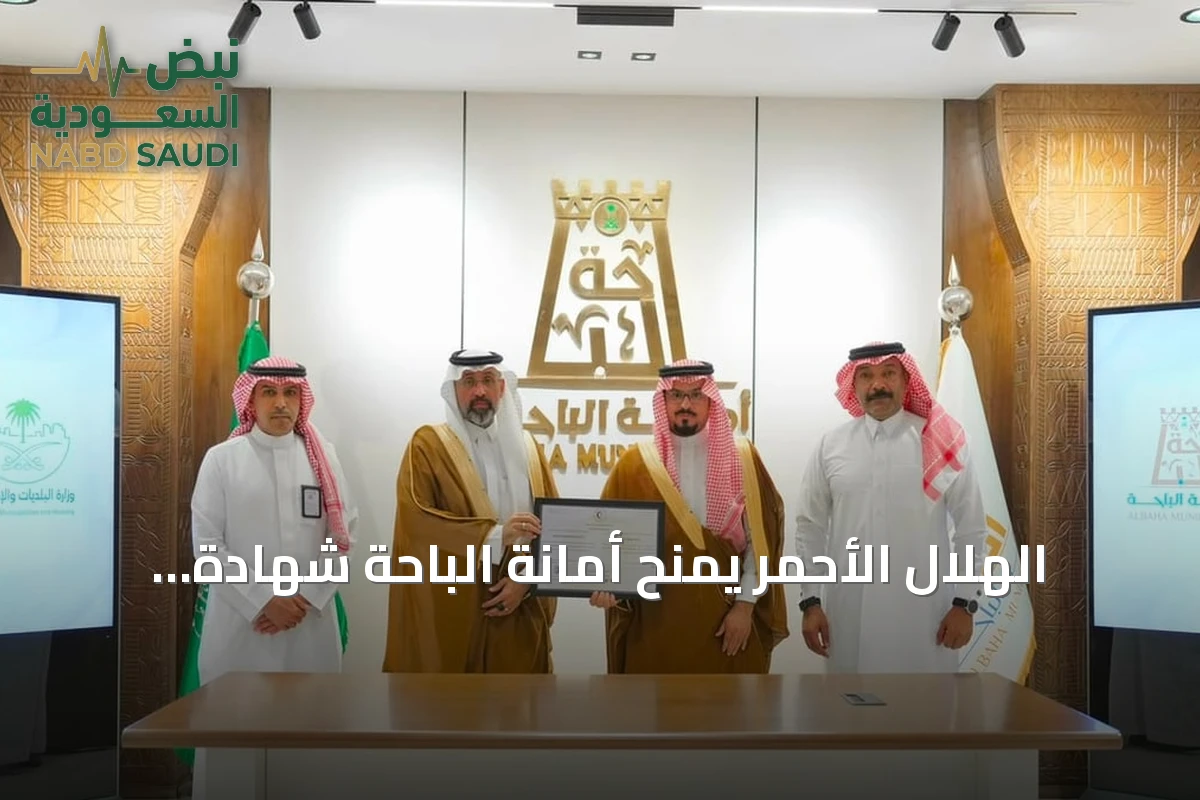 الهلال الأحمر يمنح أمانة الباحة شهادة الامتثال للسلامة الإسعافية