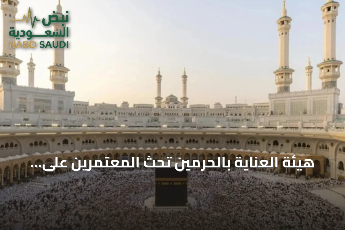 هيئة العناية بالحرمين تحث المعتمرين على التخطيط المسبق واختيار فترات الازدحام المنخفض
