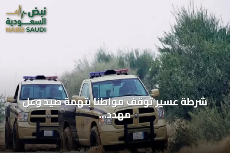 شرطة عسير توقف مواطناً بتهمة صيد وعل مهدد بالانقراض في أبها