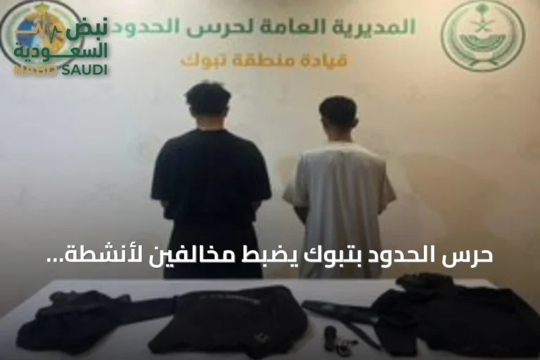 حرس الحدود بتبوك يضبط مخالفين لأنشطة الصيد البحرية غير المرخصة