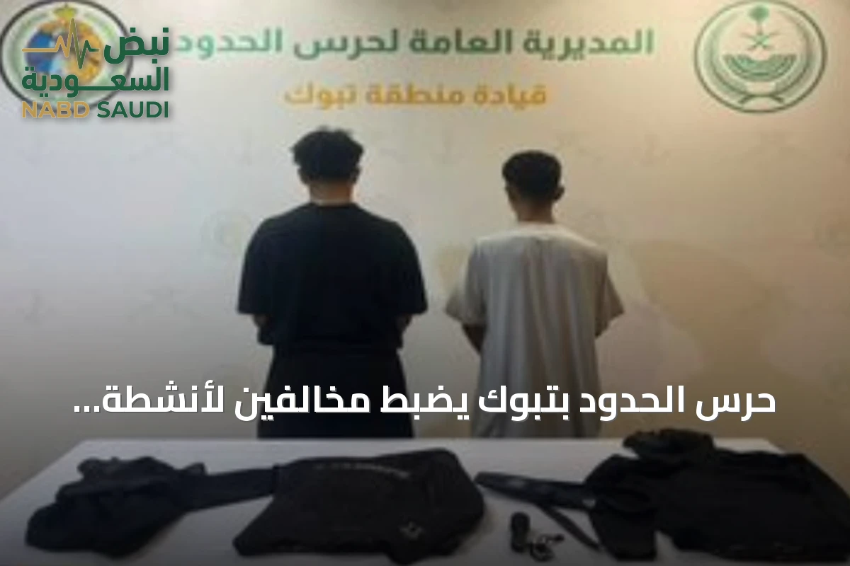 حرس الحدود بتبوك يضبط مخالفين لأنشطة الصيد البحرية غير المرخصة
