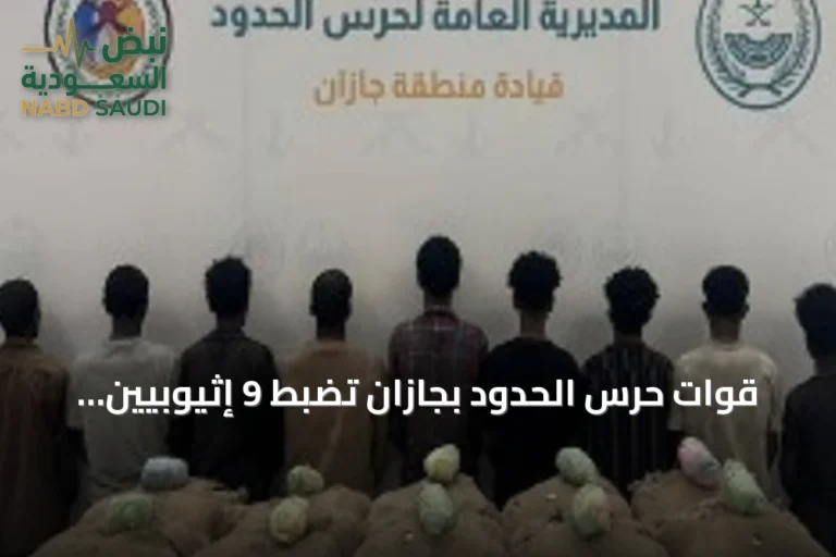 قوات حرس الحدود بجازان تضبط 9 إثيوبيين بحوزتهم 200 كيلوغرام من القات المخدر