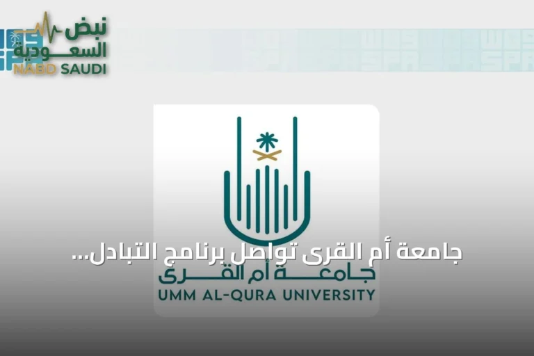 جامعة أم القرى تواصل برنامج التبادل الطلابي مع جامعة لندن سيتي سانت جورج