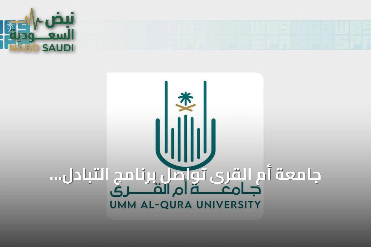 جامعة أم القرى تواصل برنامج التبادل الطلابي مع جامعة لندن سيتي سانت جورج