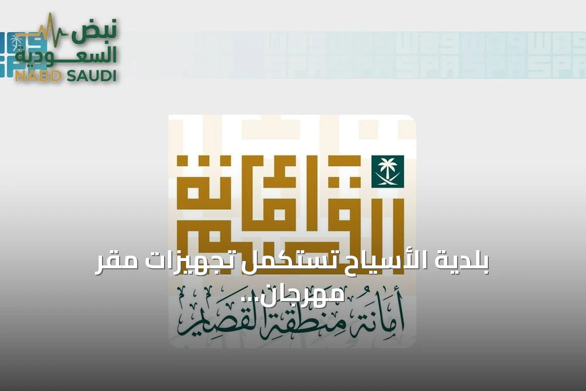 بلدية الأسياح تستكمل تجهيزات مقر مهرجان شقراء للتمور في دورته الرابعة
