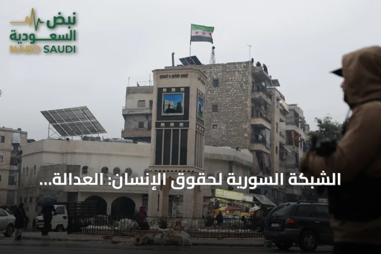 الشبكة السورية لحقوق الإنسان: العدالة الانتقالية تتطلب محاكمات عادلة وكشف الحقيقة
