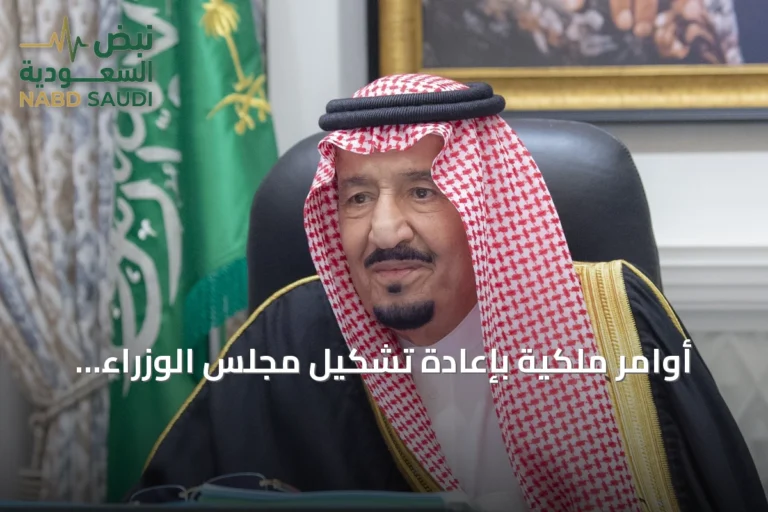أوامر ملكية بإعادة تشكيل مجلس الوزراء وتعيينات جديدة في هيئتي المحتوى المحلي والسوق المالية