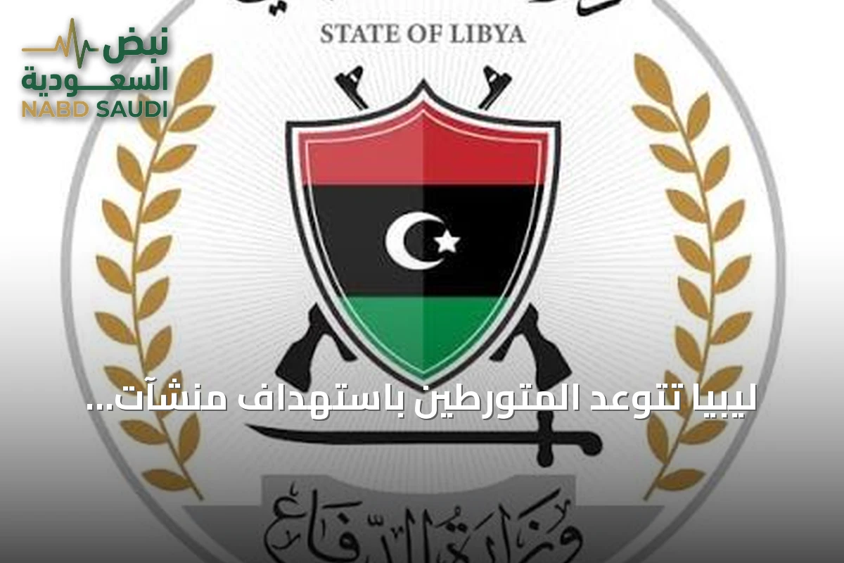 ليبيا تتوعد المتورطين باستهداف منشآت الزاوية النفطية